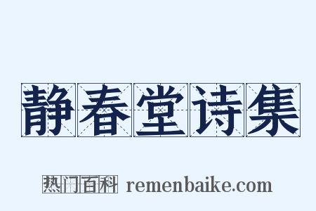 静春堂诗集是什么意思的图片